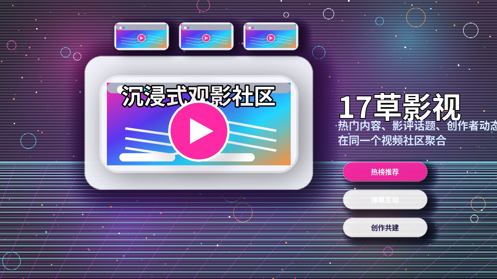 17c品牌中心影视内容与创作者生态